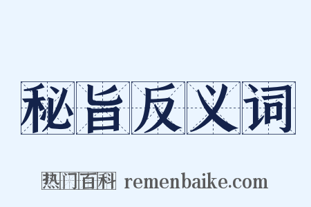 秘旨反义词是什么意思的图片